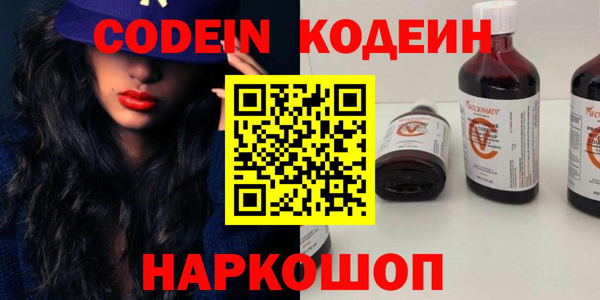 Кодеин Purple Drank  Вход с VPN  Чехов 